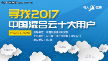 经历层层筛选,2017中国混合云十大用户重磅出炉